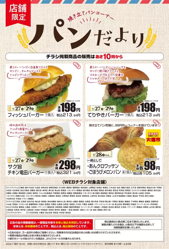 マックスバリュのカタログ | 豊富なオファーの選択 | 2026-07-26T00:00:00.000Z - 2026-07-29T00:00:00.000Z