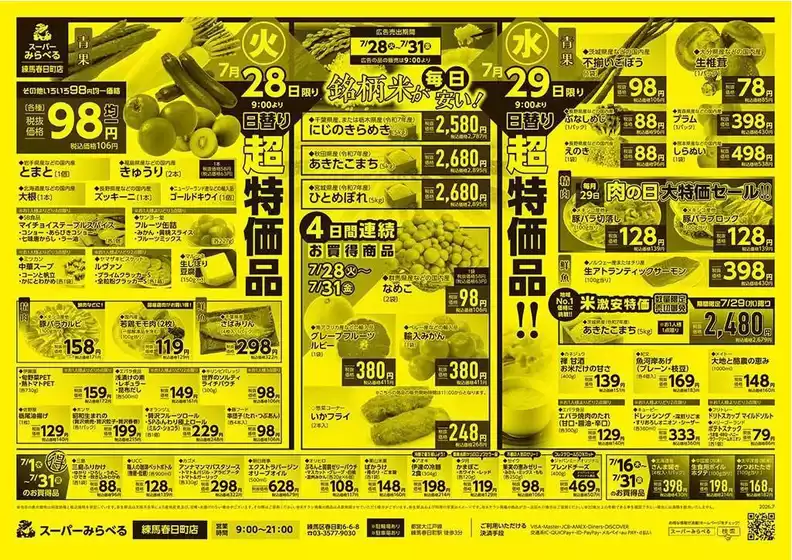 中野区でのスーパーみらべるのカタログ | 現在の掘り出し物とオファー | 2026-07-28T00:00:00.000Z - 2026-07-31T00:00:00.000Z
