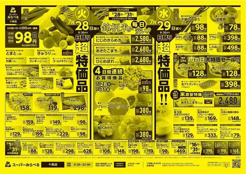中野区でのスーパーみらべるのカタログ | すべての掘り出し物ハンターのためのトップオファー | 2026-07-16T00:00:00.000Z - 2026-07-31T00:00:00.000Z