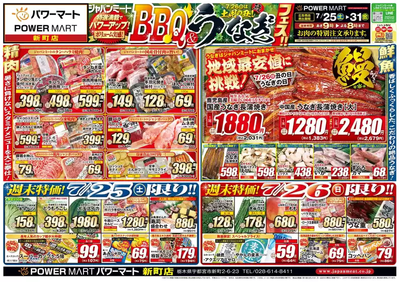 ジャパンミートのカタログ | トップディールと割引 | 2026-07-25T00:00:00.000Z - 2026-07-31T00:00:00.000Z