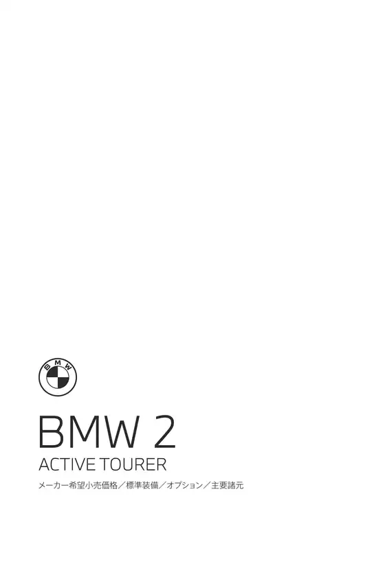 BMWのカタログ | 2series ActiveTourer EPL .pdf.asset.1784184783235 | 2026-07-27T00:00:00.000Z - 2026-08-10T00:00:00.000Z