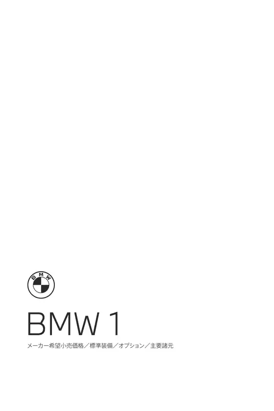 BMWのカタログ | 1series EPL .pdf.asset.1784185134252 | 2026-07-27T00:00:00.000Z - 2026-08-10T00:00:00.000Z