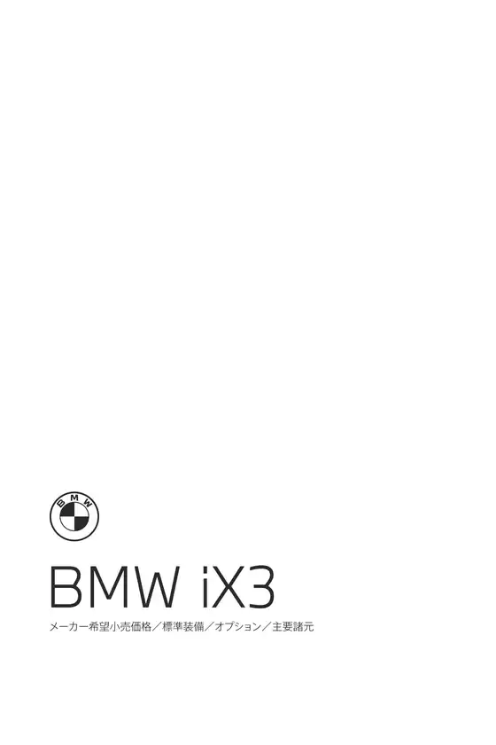 BMWのカタログ | IX3 EPL .pdf.asset.1784181315225 | 2026-07-27T00:00:00.000Z - 2026-08-10T00:00:00.000Z