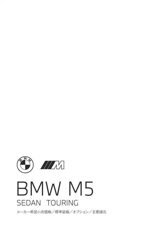 BMWのカタログ | M5 EPL .pdf.asset.1784181834313 | 2026-07-27T00:00:00.000Z - 2026-08-10T00:00:00.000Z