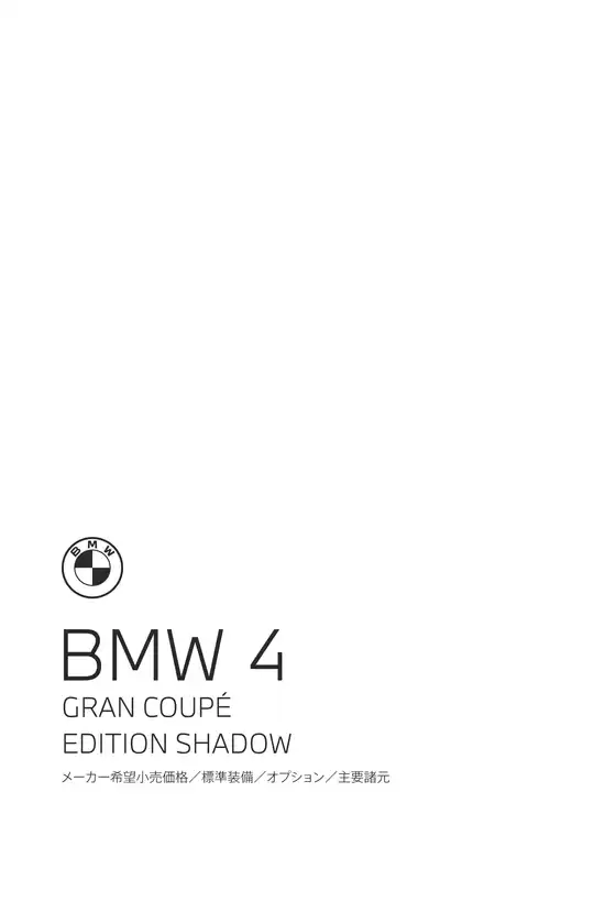 BMWのカタログ | 4series GranCoupe LIMITED EPL .pdf.asset.1784183139238 | 2026-07-27T00:00:00.000Z - 2026-08-10T00:00:00.000Z