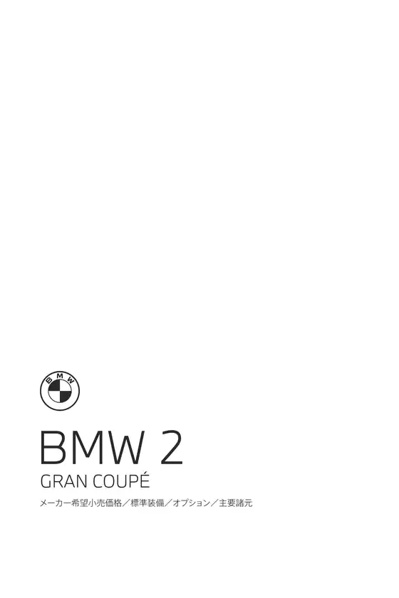 BMWのカタログ | 2series GranCoupe EPL .pdf.asset.1784184783254 | 2026-07-27T00:00:00.000Z - 2026-08-10T00:00:00.000Z
