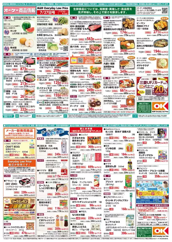添田町でのオーケーストアのカタログ | オーケーストア チラシ | 2026-07-27T00:00:00.000Z - 2026-08-02T00:00:00.000Z
