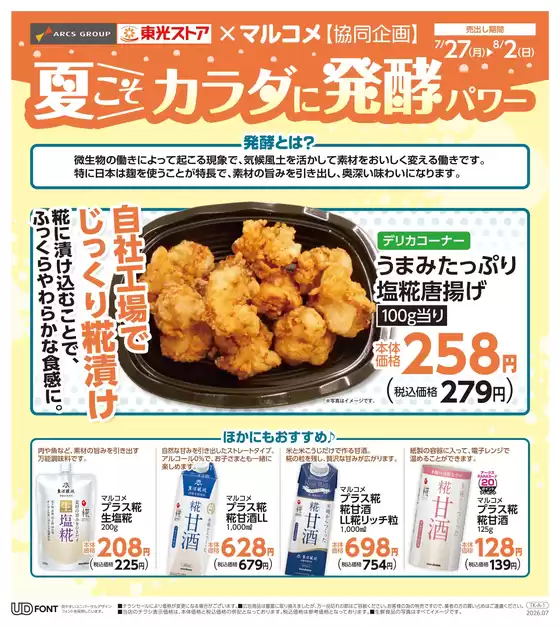 東光ストアのカタログ | 夏こそカラダに発酵パワー | 2026-07-26T00:00:00.000Z - 2026-08-02T00:00:00.000Z