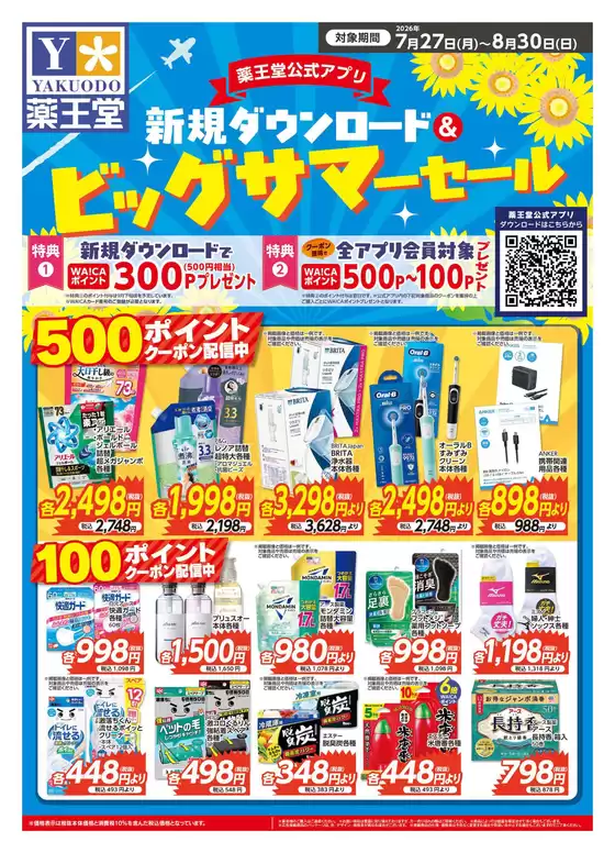 薬王堂のカタログ | ビッグサマーセールチラシ 8月30日まで | 2026-07-27T00:00:00.000Z - 2026-08-30T00:00:00.000Z