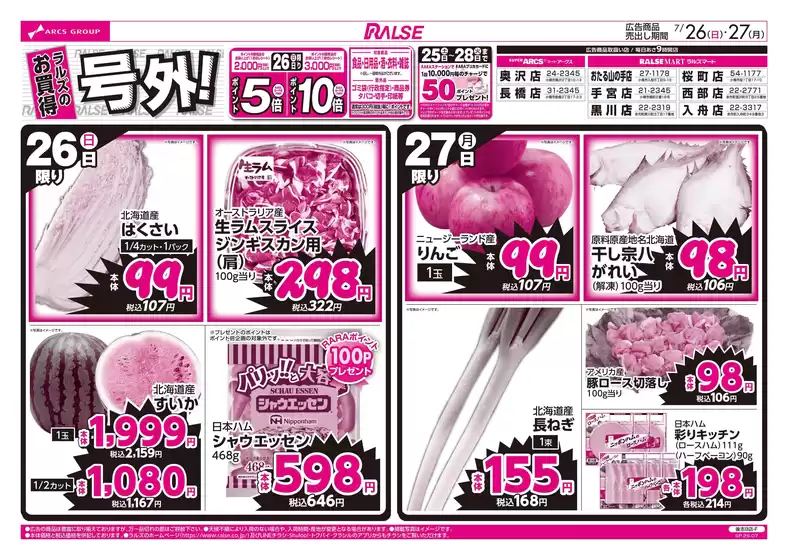 ラルズのカタログ | 726-27 ラルズのお買得 号外 | 2026-07-25T00:00:00.000Z - 2026-07-27T00:00:00.000Z