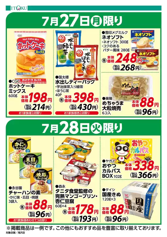 伊徳のカタログ | すべてのお客様のためのトップディール | 2026-07-27T00:00:00.000Z - 2026-07-28T00:00:00.000Z