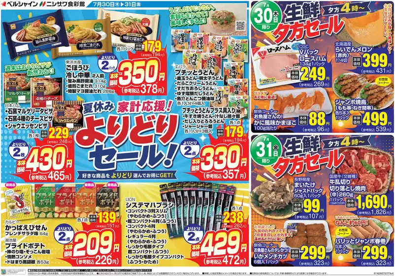 食彩館のカタログ | あなたのための私たちの最高の取引 | 2026-07-30T00:00:00.000Z - 2026-07-31T00:00:00.000Z