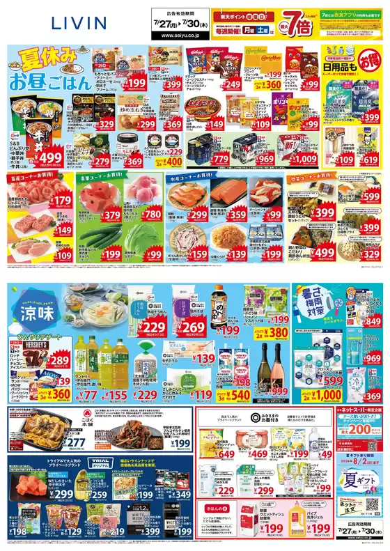 西友のカタログ | 選ばれた製品の素晴らしい割引 | 2026-07-27T00:00:00.000Z - 2026-07-30T00:00:00.000Z
