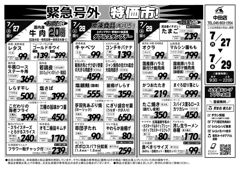 Aコープ東北のカタログ | 排他的な取引と掘り出し物 | 2026-07-27T00:00:00.000Z - 2026-07-29T00:00:00.000Z