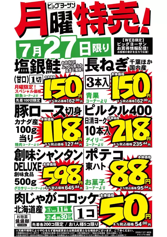 ビッグヨーサンのカタログ | ビッグヨーサン チラシ | 2026-07-27T00:00:00.000Z - 2026-07-27T00:00:00.000Z