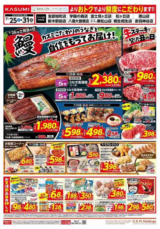 カスミのカタログ | あなたのための私たちの最高のオファー | 2026-07-25T00:00:00.000Z - 2026-07-31T00:00:00.000Z