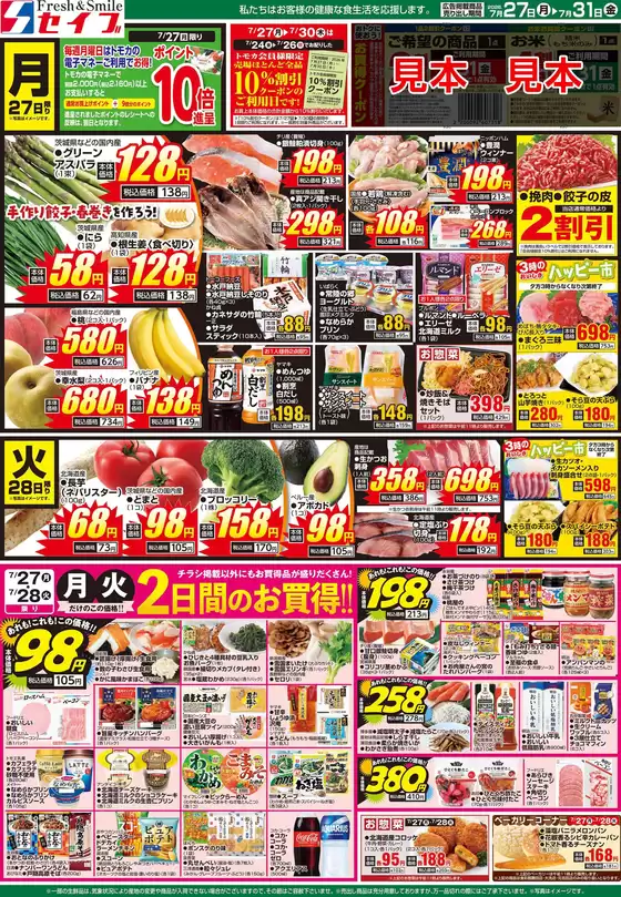 セイブのカタログ | すべてのお客様のためのトップディール | 2026-07-27T00:00:00.000Z - 2026-07-31T00:00:00.000Z