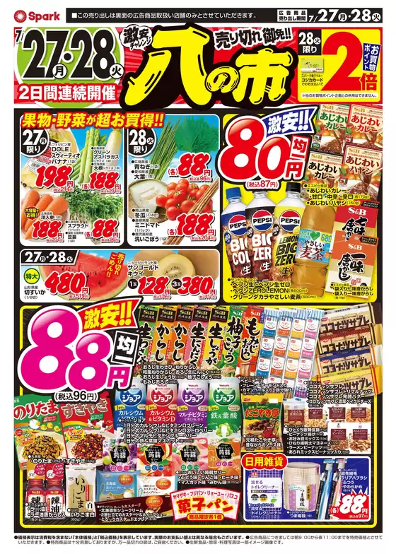 スパークのカタログ | スパーク チラシ | 2026-07-27T00:00:00.000Z - 2026-07-28T00:00:00.000Z