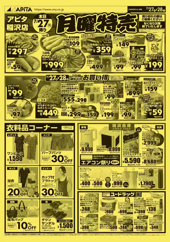 アピタのカタログ | 豊富なオファーの選択 | 2026-07-26T00:00:00.000Z - 2026-07-28T00:00:00.000Z