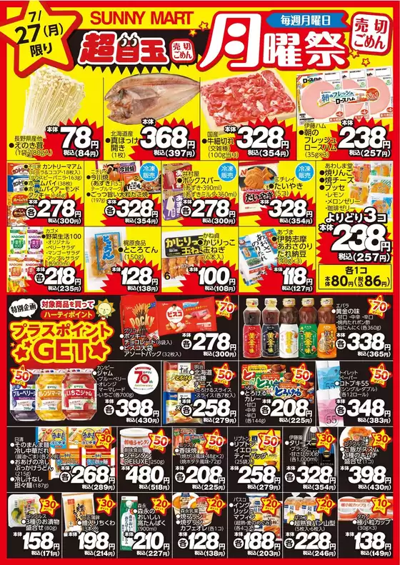 サニーマートのカタログ | 買うなら今!月曜だけのお買い得サニーマートの「月曜祭」売り切れごめんの超目玉商品お見逃しなく! | 2026-07-26T00:00:00.000Z - 2026-07-27T00:00:00.000Z