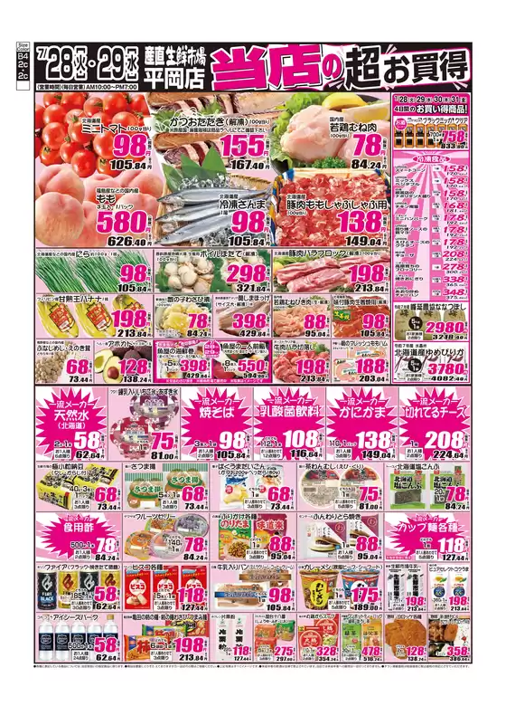 産直生鮮市場のカタログ | 発見するための新しいオファー | 2026-07-28T00:00:00.000Z - 2026-07-31T00:00:00.000Z