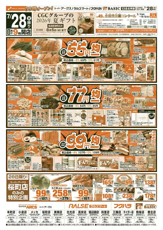 アークスのカタログ | 道東アークス0728号 | 2026-07-27T00:00:00.000Z - 2026-07-30T00:00:00.000Z