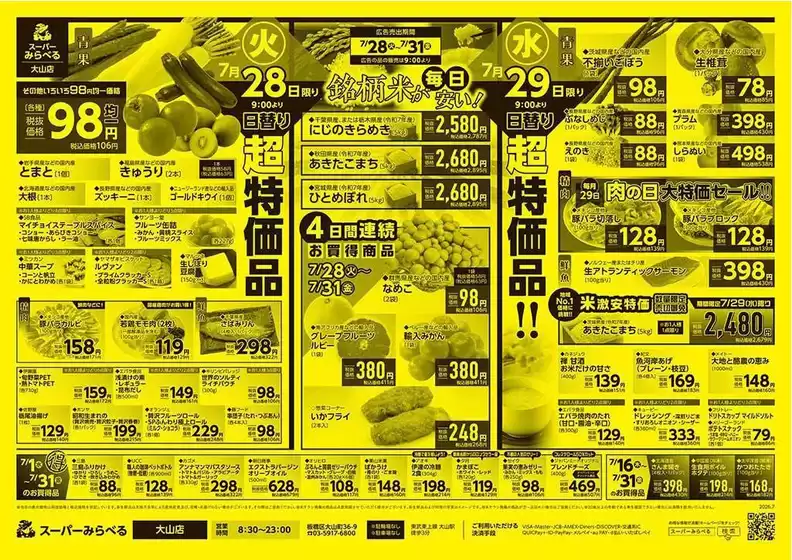 流山市でのスーパーみらべるのカタログ | 私たちのお客様のための排他的な取引 | 2026-07-16T00:00:00.000Z - 2026-07-31T00:00:00.000Z