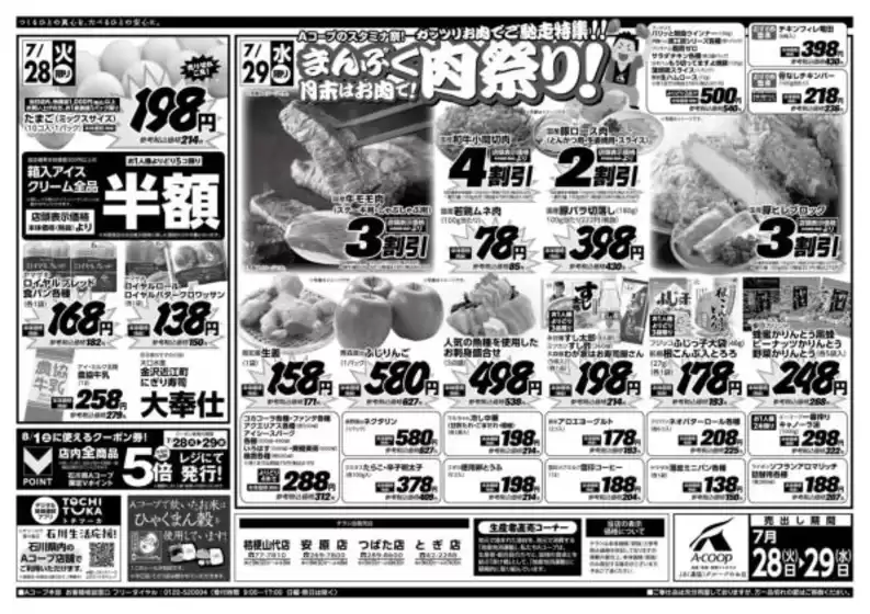 Aコープジャコム石川のカタログ | Aコープジャコム石川 チラシ | 2026-07-28T00:00:00.000Z - 2026-07-28T00:00:00.000Z