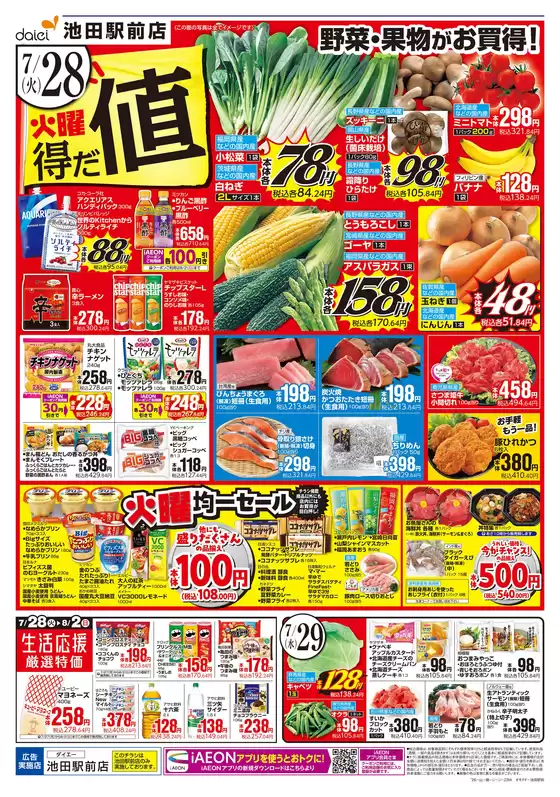 ダイエーのカタログ | 掘り出し物ハンターのための素晴らしいオファー | 2026-07-28T00:00:00.000Z - 2026-08-02T00:00:00.000Z