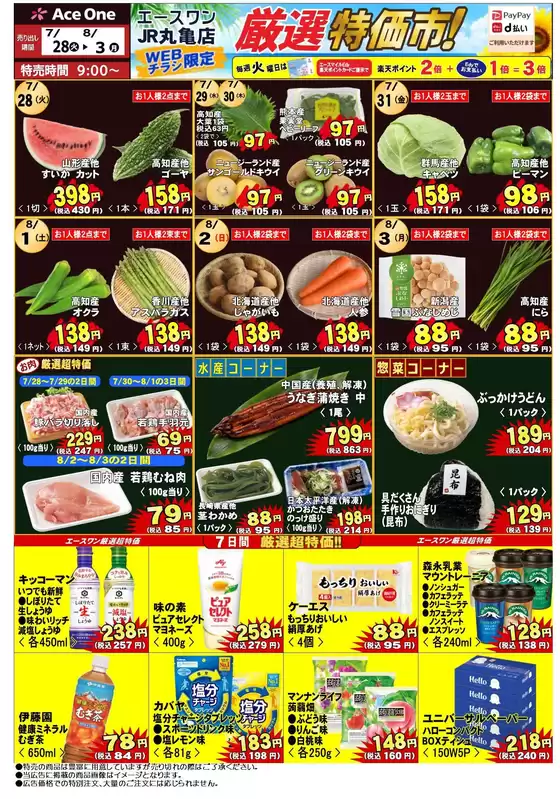 エースワンのカタログ | 現在の取引とオファー | 2026-07-28T00:00:00.000Z - 2026-08-03T00:00:00.000Z
