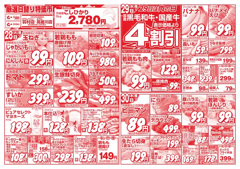 オザムのカタログ | 魅力的なオファーを発見する | 2026-07-28T00:00:00.000Z - 2026-07-30T00:00:00.000Z