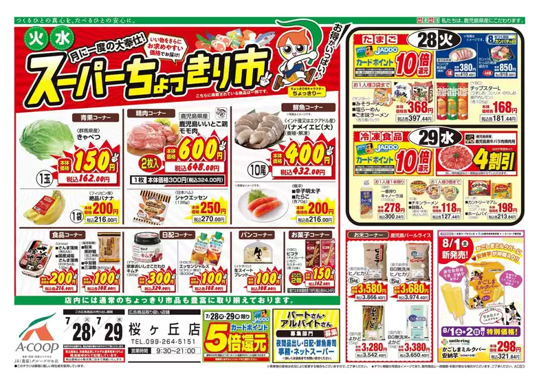 Aコープ 鹿児島のカタログ | 排他的な掘り出し物 | 2026-07-28T00:00:00.000Z - 2026-07-29T00:00:00.000Z