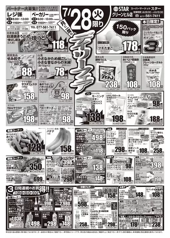 スターのカタログ | 掘り出し物ハンターのためのオファー | 2026-07-28T00:00:00.000Z - 2026-07-30T00:00:00.000Z