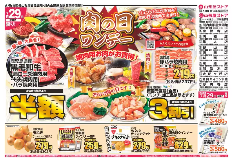 山形屋ストアのカタログ | 期間：7月29日（水）限り！肉の日ワンデー | 2026-07-29T00:00:00.000Z - 2026-07-29T00:00:00.000Z