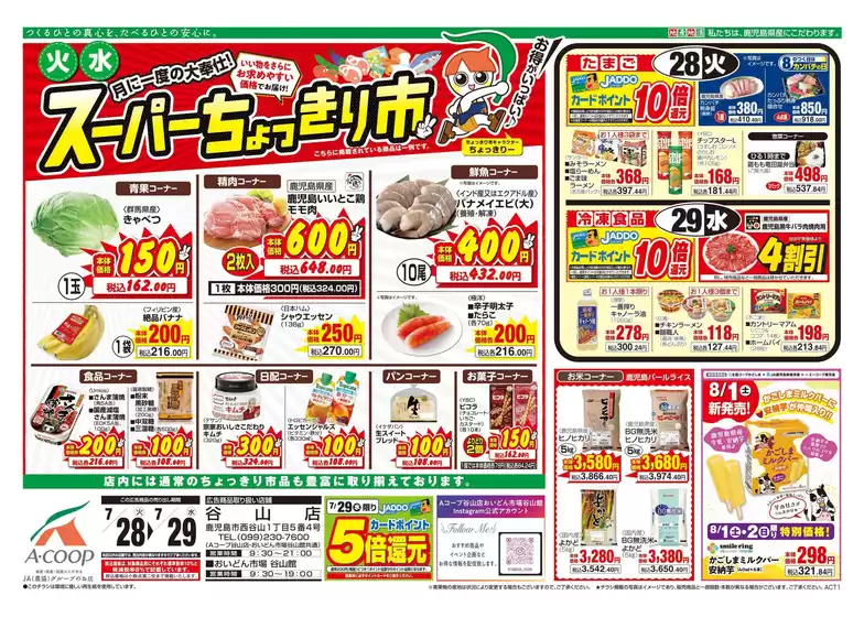 Aコープ 鹿児島のカタログ | あなたのための特別オファー | 2026-07-28T00:00:00.000Z - 2026-08-02T00:00:00.000Z