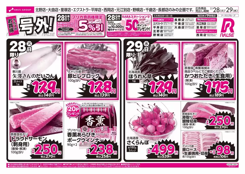 ラルズのカタログ | 728-29 ラルズのお買得 号外 | 2026-07-27T00:00:00.000Z - 2026-07-29T00:00:00.000Z