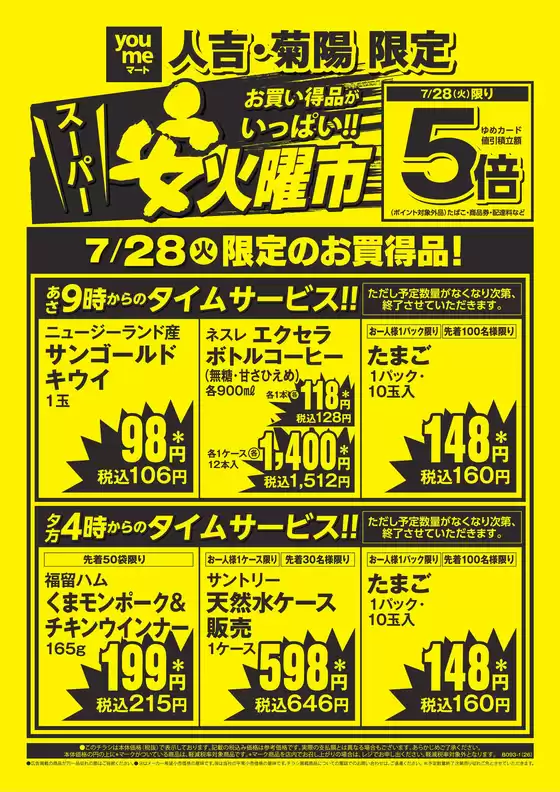 ゆめマートのカタログ | 728火限り | 2026-07-27T00:00:00.000Z - 2026-07-28T00:00:00.000Z