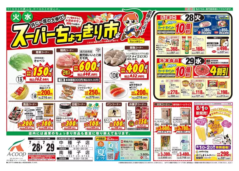 Aコープ 鹿児島のカタログ | 発見するための新しいオファー | 2026-07-28T00:00:00.000Z - 2026-07-29T00:00:00.000Z