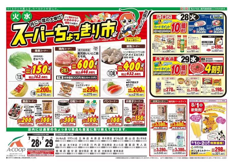 Aコープ 鹿児島のカタログ | 魅力的なオファーを発見する | 2026-07-28T00:00:00.000Z - 2026-07-29T00:00:00.000Z