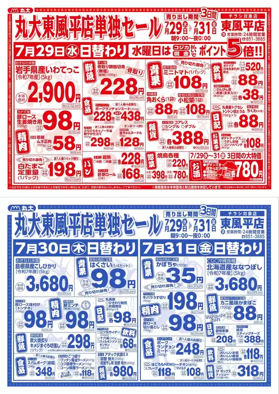 丸大のカタログ | あなたのための特別オファー | 2026-07-29T00:00:00.000Z - 2026-07-31T00:00:00.000Z