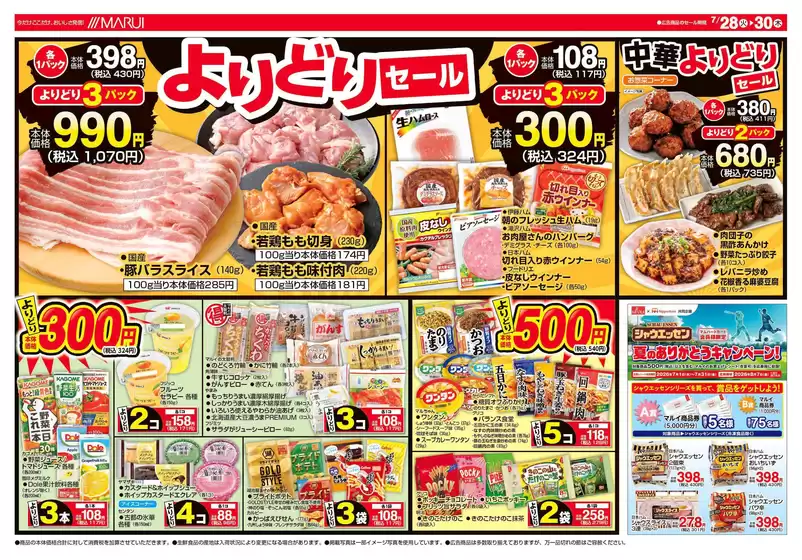 マルイのカタログ | 倹約家のためのトップオファー | 2026-07-28T00:00:00.000Z - 2026-07-30T00:00:00.000Z