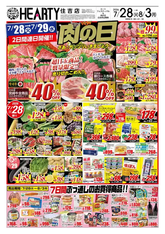 HEARTYながやまのカタログ | HEARTYながやま 住吉のチラシ | 2026-07-28T00:00:00.000Z - 2026-08-03T00:00:00.000Z
