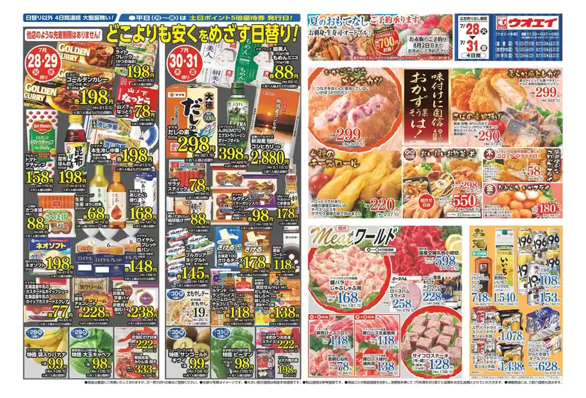 ウオエイのカタログ | 排他的な掘り出し物 | 2026-07-28T00:00:00.000Z - 2026-07-31T00:00:00.000Z
