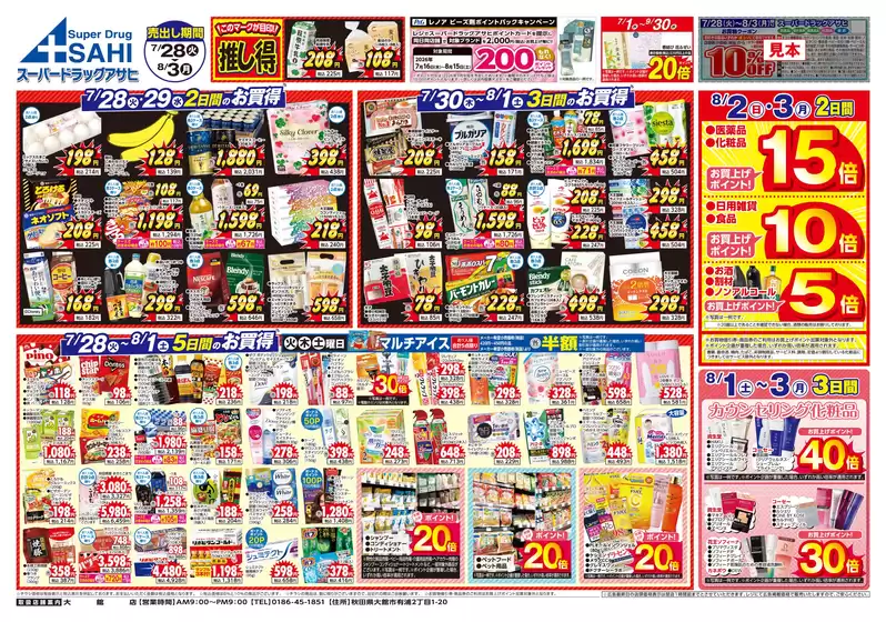 スーパードラッグアサヒのカタログ | 豊富なオファーの選択 | 2026-07-28T00:00:00.000Z - 2026-08-03T00:00:00.000Z