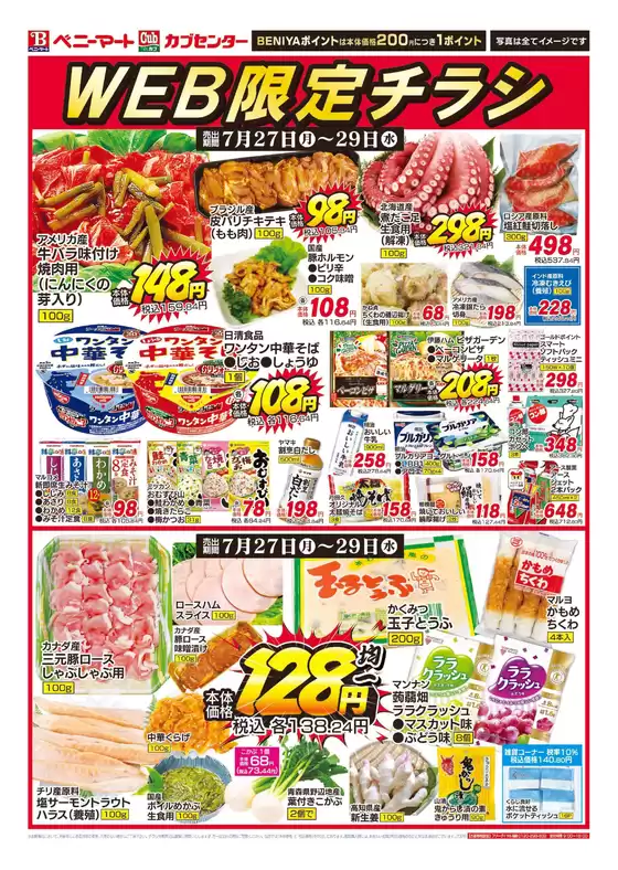 ベニーマートのカタログ | ベニーマート チラシ | 2026-07-27T00:00:00.000Z - 2026-07-29T00:00:00.000Z