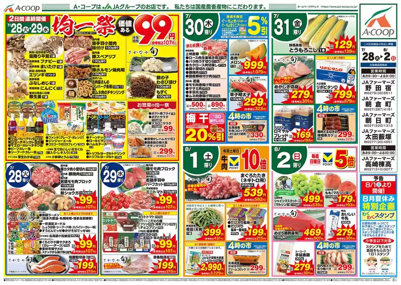 富津市でのAコープ東北のカタログ | あなたのための特別オファー | 2026-07-28T00:00:00.000Z - 2026-08-02T00:00:00.000Z