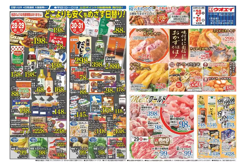 ウオエイのカタログ | すべての人のための魅力的な特別オファー | 2026-07-28T00:00:00.000Z - 2026-07-31T00:00:00.000Z