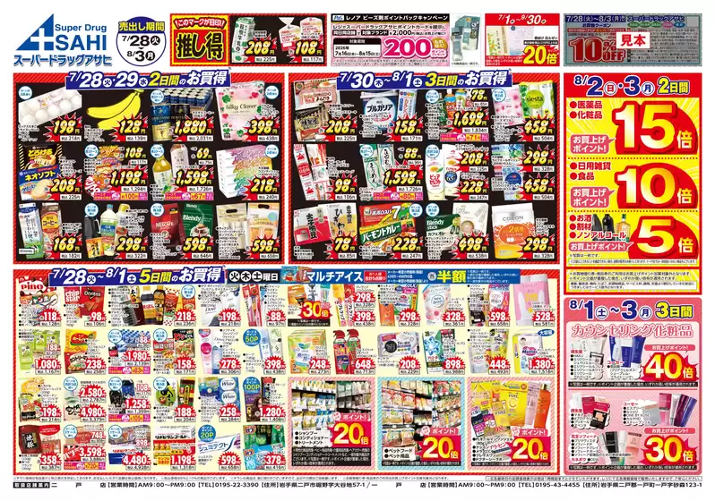 スーパードラッグアサヒのカタログ | 掘り出し物ハンターのためのオファー | 2026-07-28T00:00:00.000Z - 2026-08-03T00:00:00.000Z