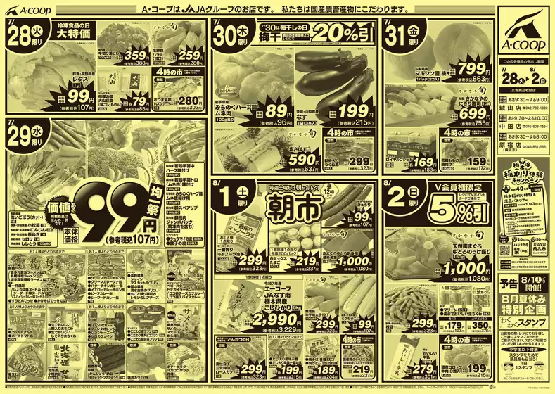 Aコープ東北のカタログ | Aコープ東北 チラシ | 2026-07-28T00:00:00.000Z - 2026-08-02T00:00:00.000Z