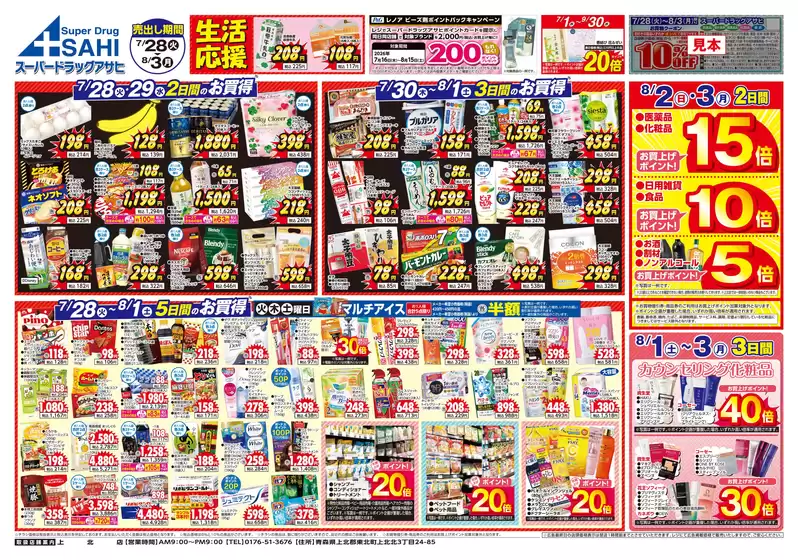 スーパードラッグアサヒのカタログ | トップディールと割引 | 2026-07-28T00:00:00.000Z - 2026-08-03T00:00:00.000Z